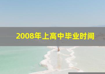 2008年上高中毕业时间