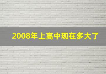 2008年上高中现在多大了