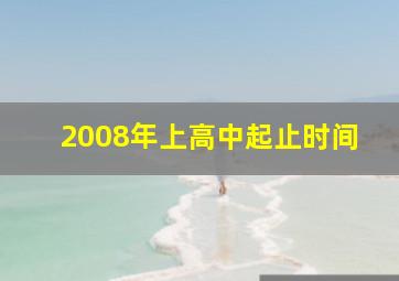 2008年上高中起止时间