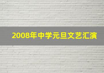 2008年中学元旦文艺汇演