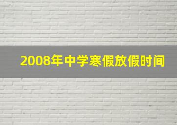 2008年中学寒假放假时间