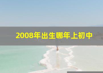 2008年出生哪年上初中