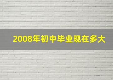 2008年初中毕业现在多大