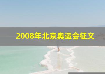 2008年北京奥运会征文