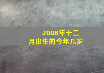 2008年十二月出生的今年几岁