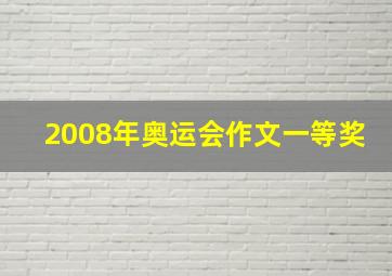 2008年奥运会作文一等奖