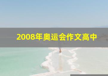 2008年奥运会作文高中