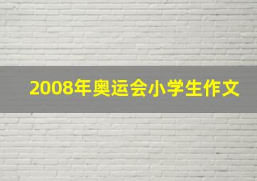 2008年奥运会小学生作文