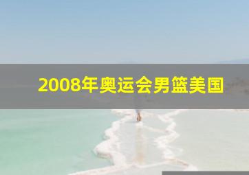 2008年奥运会男篮美国