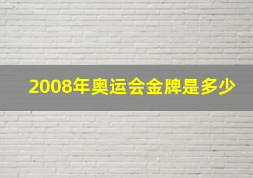 2008年奥运会金牌是多少