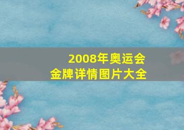 2008年奥运会金牌详情图片大全