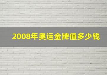 2008年奥运金牌值多少钱