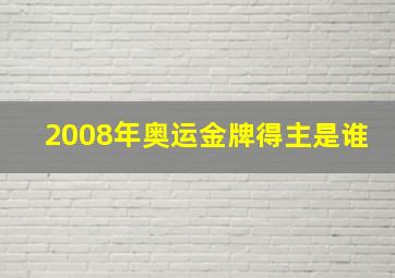 2008年奥运金牌得主是谁