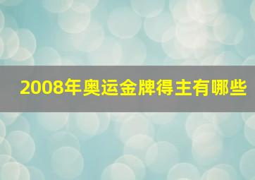 2008年奥运金牌得主有哪些