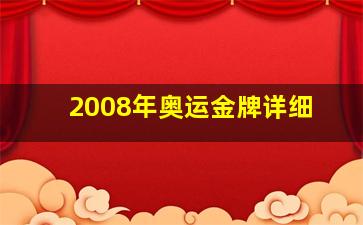 2008年奥运金牌详细