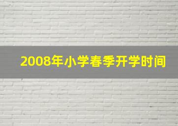 2008年小学春季开学时间