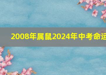 2008年属鼠2024年中考命运