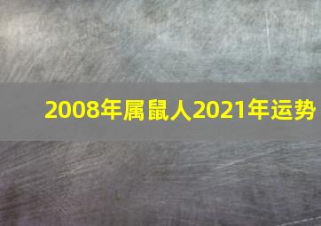 2008年属鼠人2021年运势