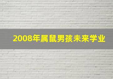 2008年属鼠男孩未来学业