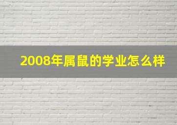 2008年属鼠的学业怎么样