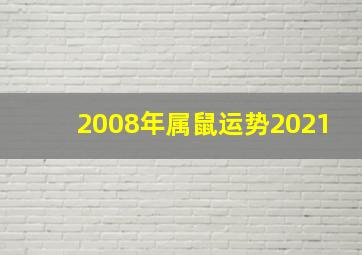 2008年属鼠运势2021