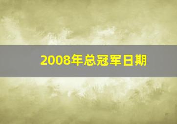 2008年总冠军日期