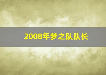 2008年梦之队队长