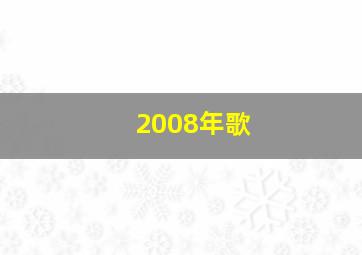 2008年歌