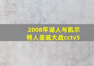 2008年湖人与凯尔特人圣诞大战cctv5