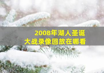 2008年湖人圣诞大战录像回放在哪看