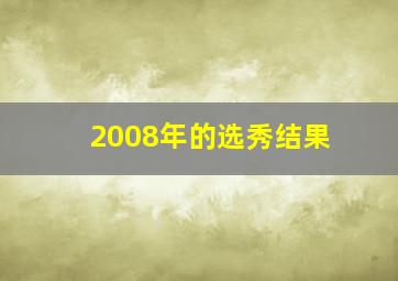 2008年的选秀结果