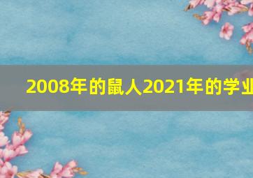 2008年的鼠人2021年的学业