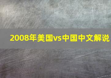 2008年美国vs中国中文解说