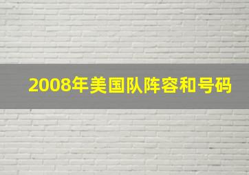 2008年美国队阵容和号码