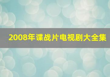 2008年谍战片电视剧大全集