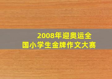 2008年迎奥运全国小学生金牌作文大赛