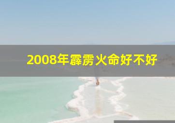 2008年霹雳火命好不好