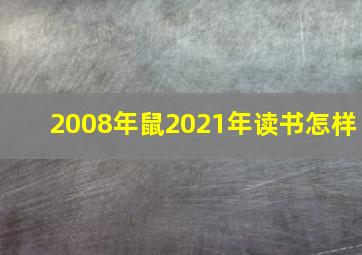 2008年鼠2021年读书怎样