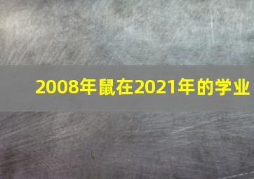 2008年鼠在2021年的学业