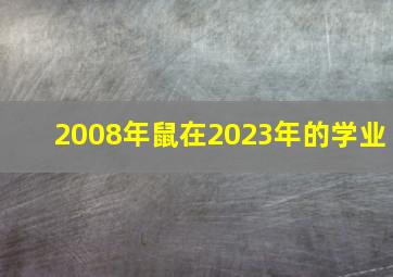 2008年鼠在2023年的学业