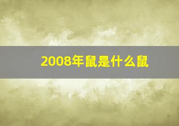 2008年鼠是什么鼠