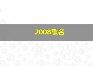 2008歌名