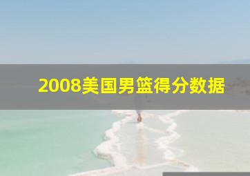 2008美国男篮得分数据