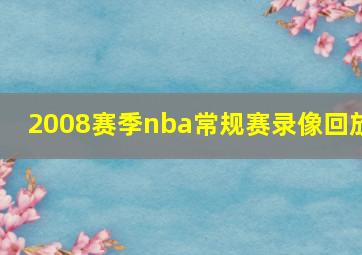 2008赛季nba常规赛录像回放