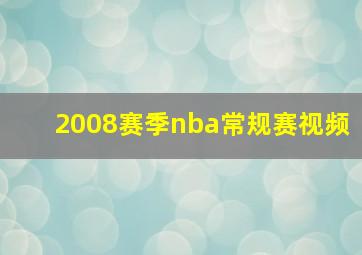 2008赛季nba常规赛视频