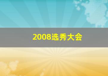 2008选秀大会