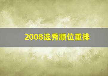 2008选秀顺位重排