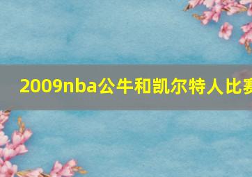 2009nba公牛和凯尔特人比赛