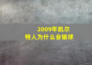 2009年凯尔特人为什么会输球