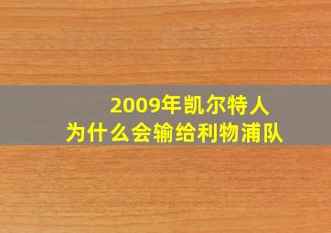 2009年凯尔特人为什么会输给利物浦队